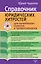 Справочник юридических хитростей для начинающих юристов и профессионалов — 2592159 — 1