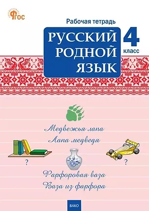 Книга Русский родной язык. 4 класс. Рабочая тетрадь ()