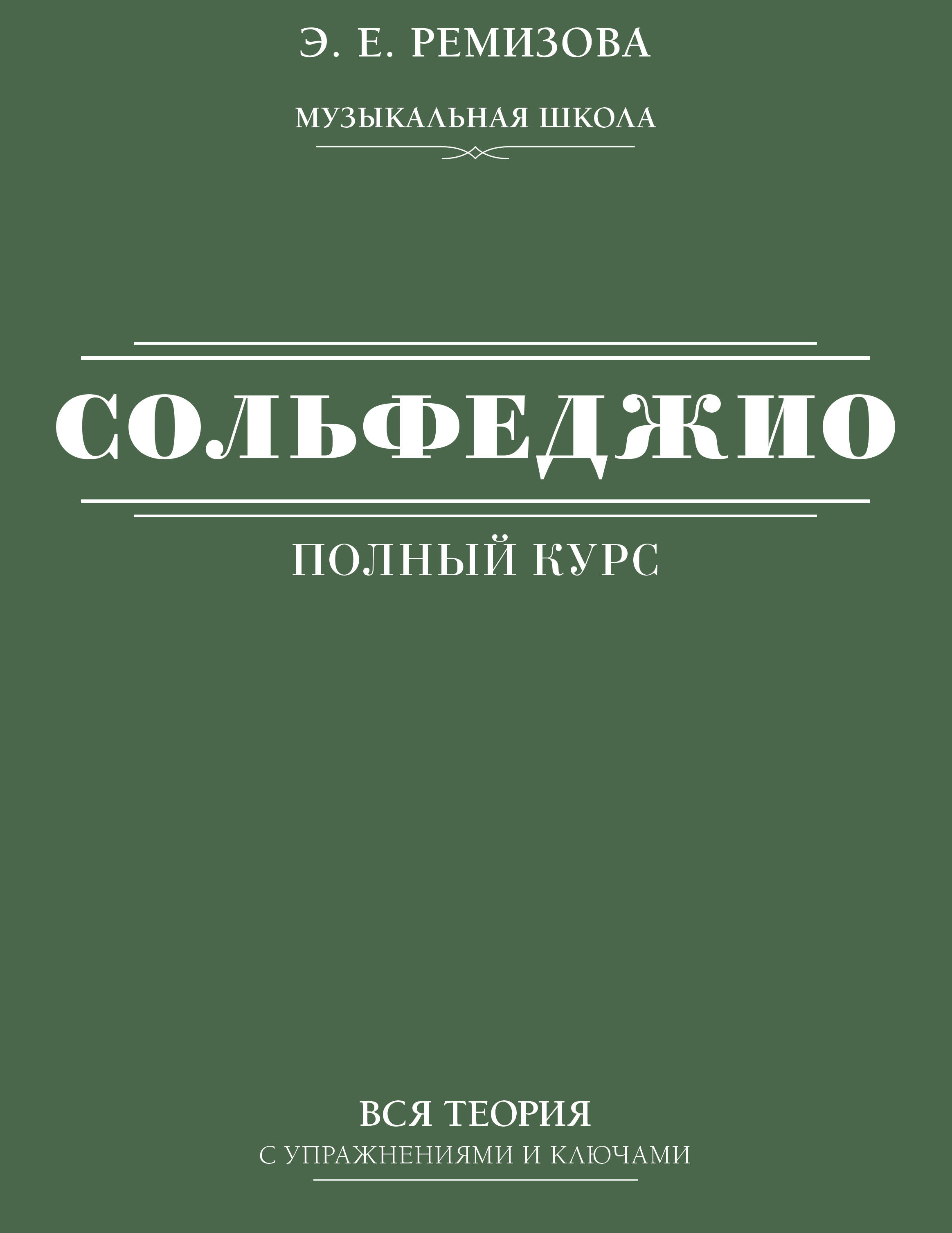 Полный курс сольфеджио: вся теория с упражнениями и ключами