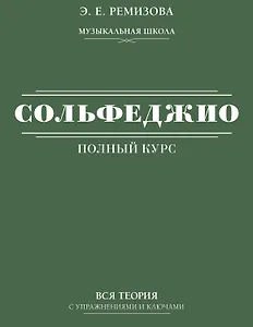 Полный курс сольфеджио: вся теория с упражнениями и ключами