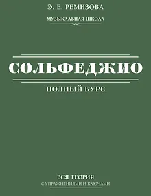 Полный курс сольфеджио: вся теория с упражнениями и ключами