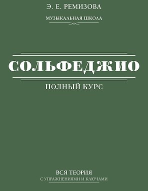 Полный курс сольфеджио: вся теория с упражнениями и ключами