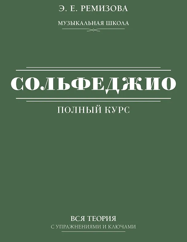 Книга Полный курс сольфеджио: вся теория с упражнениями и ключами (Эмилия Ремизова) — 1