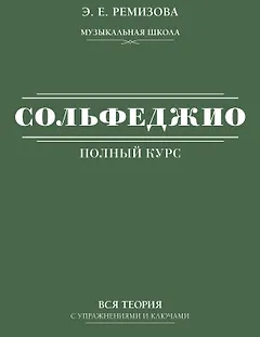 Полный курс сольфеджио: вся теория с упражнениями и ключами