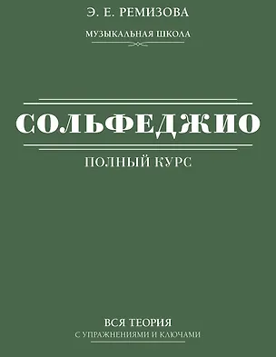 Книга Полный курс сольфеджио: вся теория с упражнениями и ключами (Эмилия Ремизова)