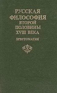 Русская философия второй половины XVIII века