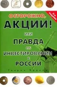 Осторожно, акции! Или правда об инвестировании в России — 2047720 — 1