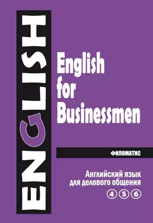 Английский язык для делового общения (в 2-х томах) — 2172299 — 1