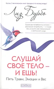 Слушай свое тело - и ешь!: Пять Травм, Эмоции и Вес