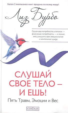 Слушай свое тело - и ешь!: Пять Травм, Эмоции и Вес