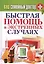 Ваш семейный доктор. Быстрая помощь в экстренных случаях — 2434672 — 1