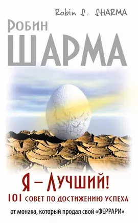 Я - Лучший! 101 совет по достижению успеха от монаха, который продал свой «феррари» — 2477312 — 1