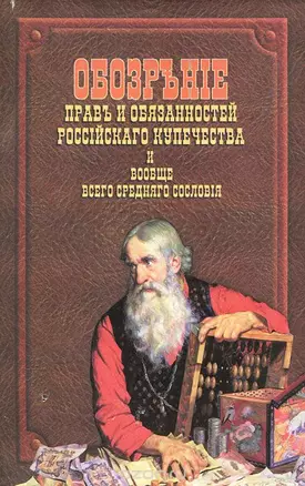 Обозрение прав и обязанностей российского купечества и вообще всего среднего сословия. Репринтное воспроизведение издания 1826 года — 2552603 — 1