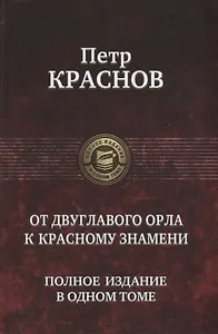 От Двуглавого Орла к красному знамени. Полное издание в одном томе