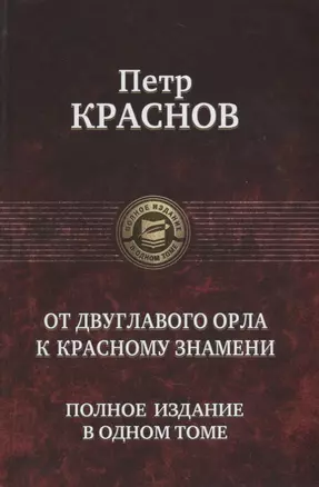 От Двуглавого Орла к красному знамени. Полное издание в одном томе — 2662897 — 1