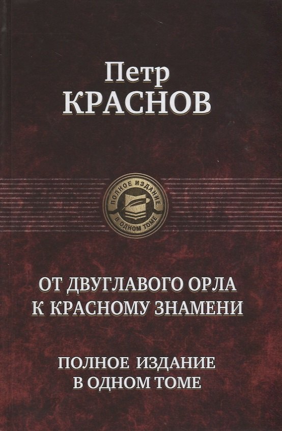 Книга От Двуглавого Орла к красному знамени. Полное издание в одном томе (Петр Краснов) — 1