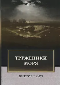 Труженики моря: роман