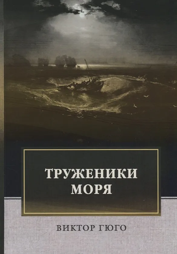 Книга Труженики моря: роман (Виктор Мари Гюго) — 1