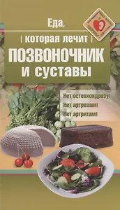 Еда, которая лечит позвоночник и суставы