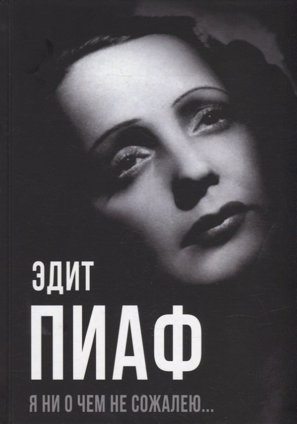 

Я ни о чем не сожалею…
