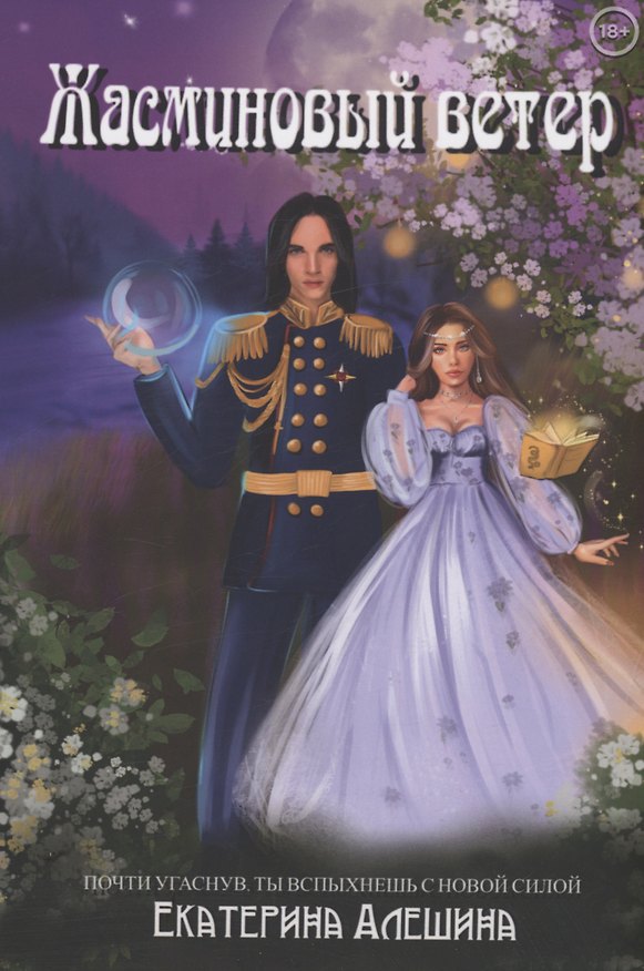 Книга Под небом Эсфира. Жасминовый ветер (Екатерина Алешина) — 1