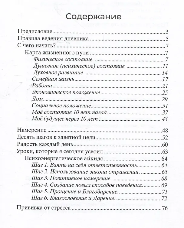 Книга Дневник работы над собой. Радость самопознания (Валерий Синельников) — 3