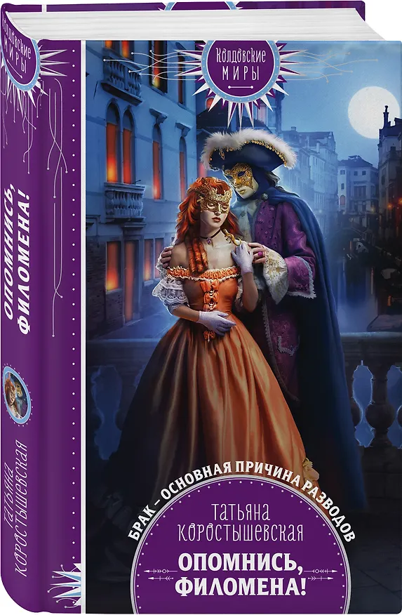 Книга Опомнись, Филомена! (Татьяна Коростышевская) — 4