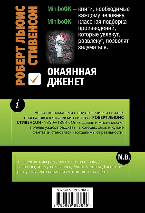 Книга Окаянная Дженет (Роберт Льюис Стивенсон) — 2