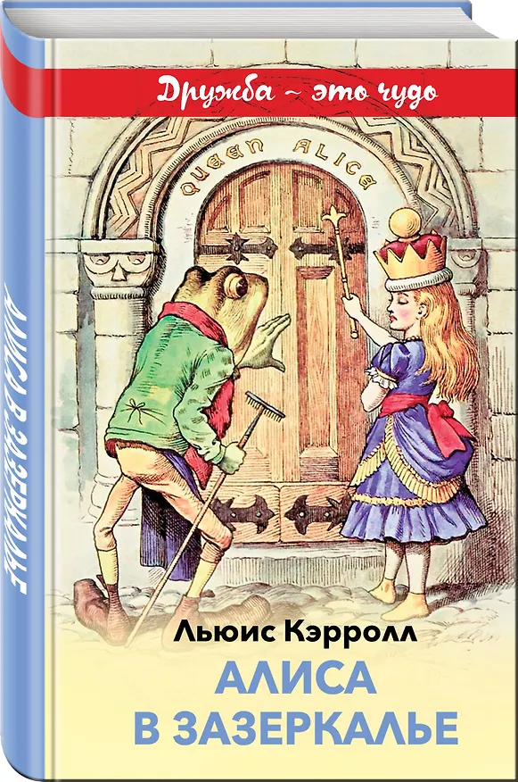 Книга Алиса в Зазеркалье (Льюис Кэрролл) — 4