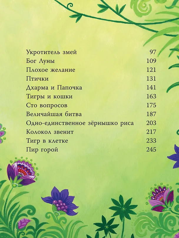Книга Индийские мифы для детей (Сэм Байер) — 10
