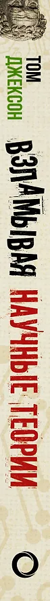 Книга Взламывая научные теории (Том Джексон) — 3