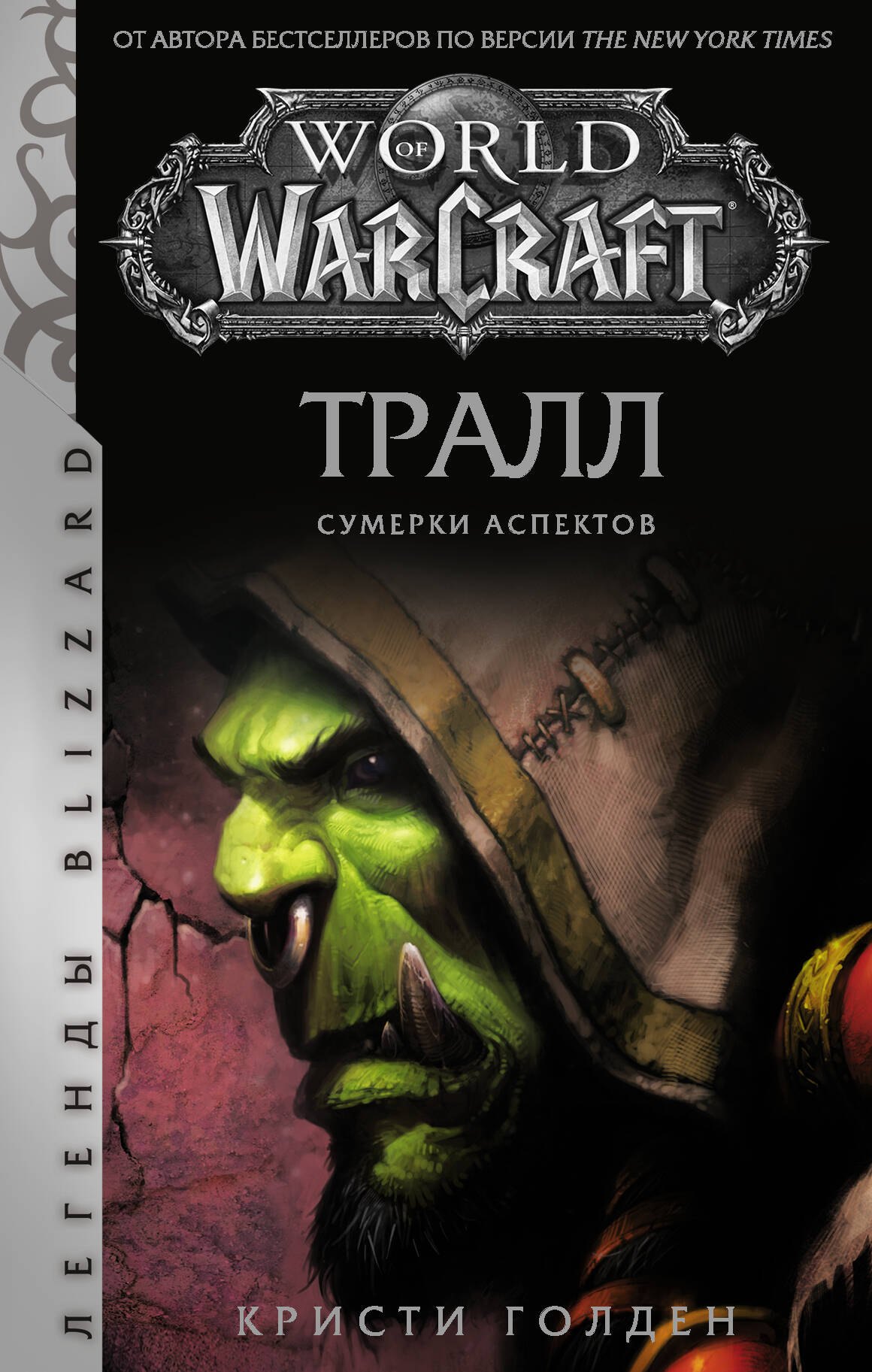 

World of Warcraft: Тралл. Сумерки Аспектов