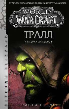 Книга World of Warcraft: Тралл. Сумерки Аспектов (Кристи Голден)