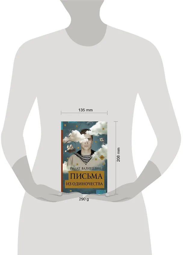 Книга Письма из одиночества (Ринат Валиуллин) — 4
