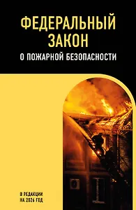 ФЗ "О пожарной безопасности". В ред. на 2026 / ФЗ № 69-ФЗ