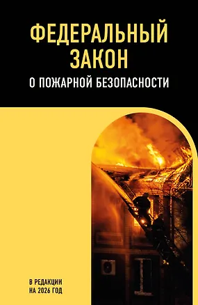Книга ФЗ "О пожарной безопасности". В ред. на 2026 / ФЗ № 69-ФЗ ()