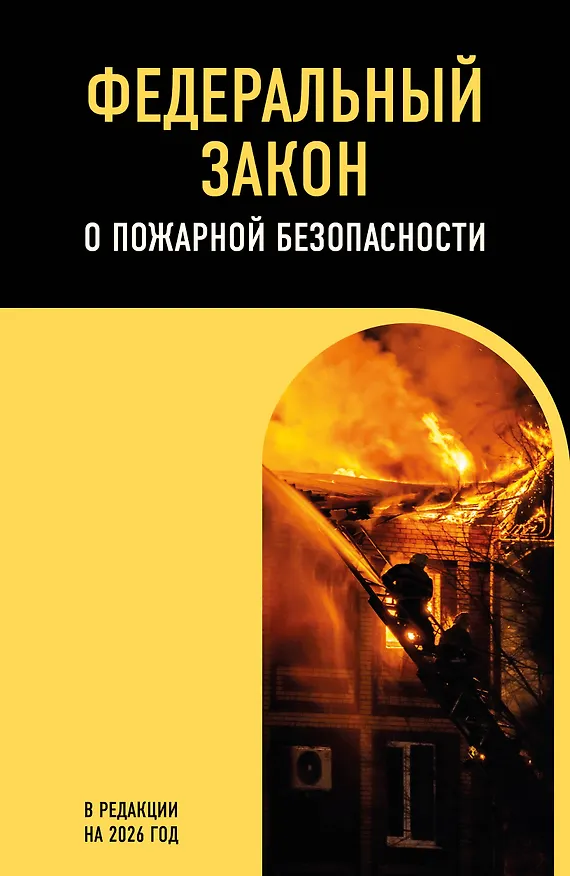 Книга ФЗ "О пожарной безопасности". В ред. на 2026 / ФЗ № 69-ФЗ () — 1