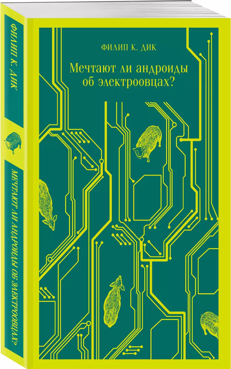 Мечтают ли андроиды об электроовцах? (Филип Киндред Дик) - купить книгу с  доставкой в интернет-магазине «Читай-город». ISBN: 978-5-04-158395-8