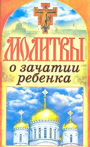 Молитвы о зачатии ребенка. Спаси и сохрани