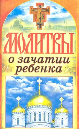 Молитвы о зачатии ребенка. Спаси и сохрани — 2292164 — 1