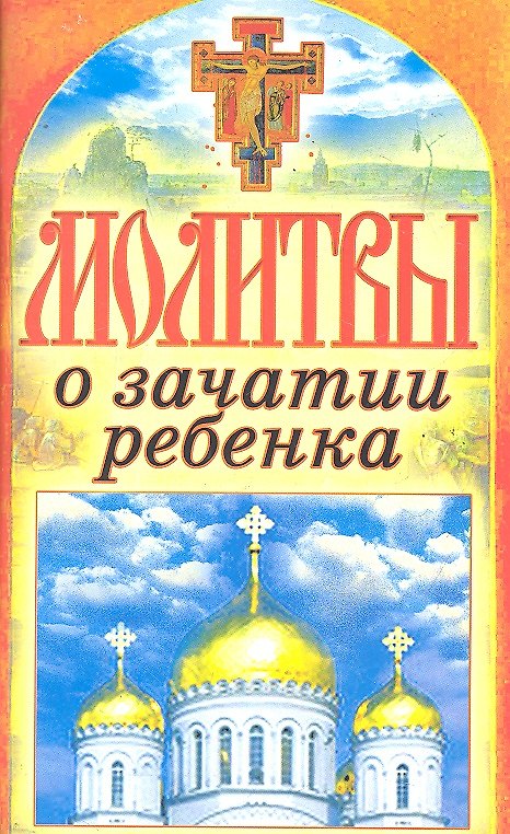 Книга Молитвы о зачатии ребенка. Спаси и сохрани () — 1