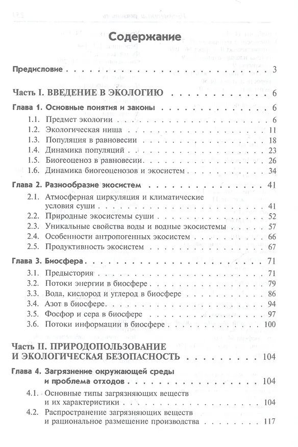 Книга Экологические основы природопользования. Учебник (Михаил Гальперин) — 2