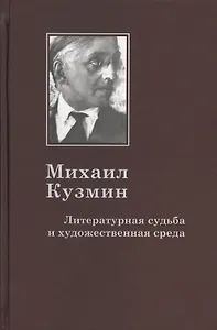 Михаил Кузмин: Литературная судьба и художественная среда