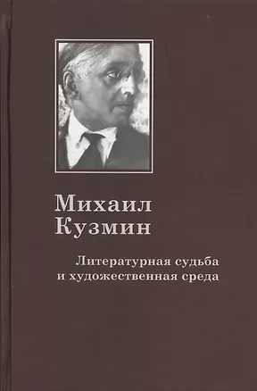 Книга Михаил Кузмин: Литературная судьба и художественная среда (Павел Дмитриев)