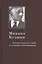 Михаил Кузмин: Литературная судьба и художественная среда — 2590341 — 1