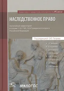 Наследственное право: постатейный комментарий к статьям 1110-1185, 1224 Гражданского кодекса Российской Федерации