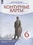 История России с древнейших времен до XVI века. Контурные карты. 6 класс — 2915504 — 3
