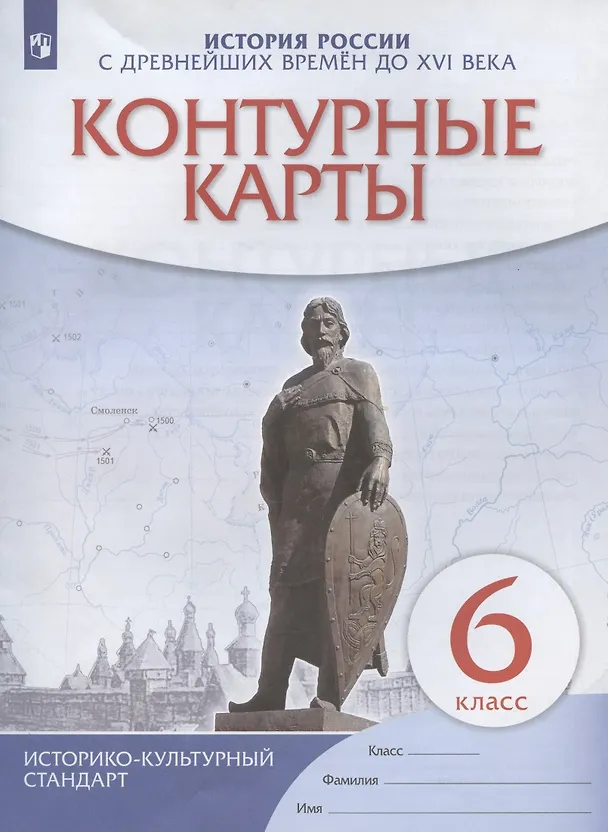 Книга История России с древнейших времен до XVI века. Контурные карты. 6 класс () — 3