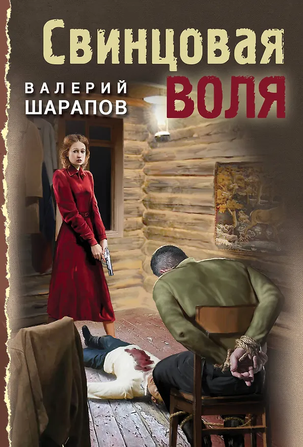 Книга Свинцовая воля (Валерий Шарапов) — 1