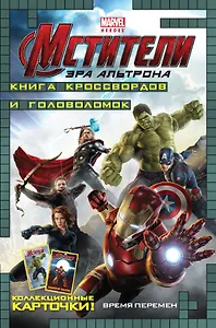Время перемен. Книга кроссвордов и головоломок (с карточками). (Мстители. Эра Альтрона)